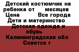 Детский костюмчик на ребенка от 2-6 месяцев › Цена ­ 230 - Все города Дети и материнство » Детская одежда и обувь   . Калининградская обл.,Советск г.